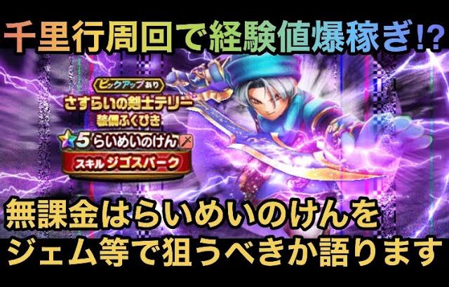 【ドラクエウォーク】千里行1ターンが可能なら必須級になる⁉︎ 無課金は らいめいのけん をジェムなどで狙うべきか語ります【ドラゴンクエストウォーク】