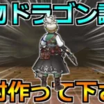 【ドラクエウォーク】こころ環境の変化で生まれた怪物ドラゴン！周回1人で全て完結するんだがｗ