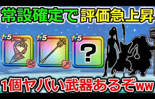 【ドラクエウォーク】常設が確定で評価が急上昇の武器が！実は1個とんでもない武器があるぞｗｗ