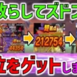 【ドラクエウォーク】 物理攻撃で1位を奪取！全体・単体攻撃を上手く組み合わせていきます！