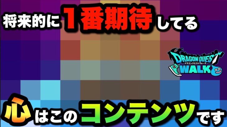 【ドラクエウォーク】将来的に1番化け物級のココロが誕生する！？