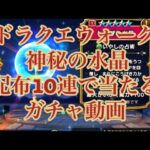 【ドラクエウォーク】神秘の水晶　配布10連でゲット【ガチャ動画】