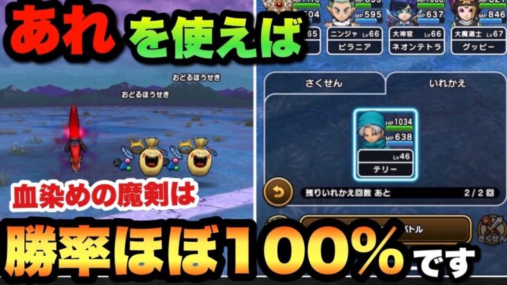 【ドラクエウォーク】あれを使えば余裕！？血染めの魔剣が現れてもほぼ100%勝てます