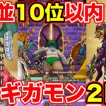 【ドラクエウォーク】並10位以内目指してギガモン2日目行くぞ～!!【DQW】