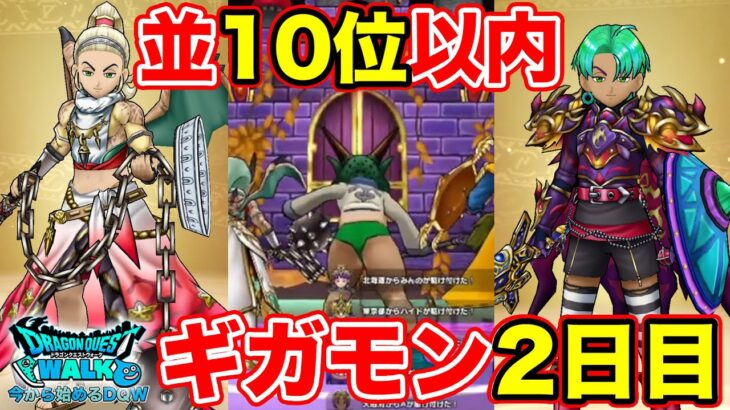 【ドラクエウォーク】並10位以内目指してギガモン2日目行くぞ～!!【DQW】