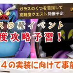 【ドラクエウォーク】#103７・３月４日に実装！ガラスの靴イベント高難度事前予習！今回の高難度に登場するモンスターの対策について独自の見解から考察★「ふぉーくちゃんねる」