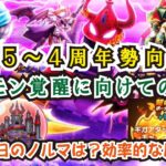 【ドラクエウォーク】#1052・３ ５～４周年勢でＤＱＷを始めたユーザー向けにギガモン覚醒を目指すユーザーは必ず知っておきたいことをご紹介☆「ふぉーくちゃんねる」