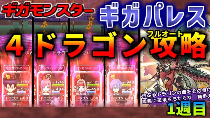 【ドラクエウォーク】ギガパレスを４ドラゴンでフルオート攻略！1週目限定だが2週目も応用できそう【ギガモン】