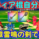 【ドラクエウォーク】セティア棍自分必中、15章雷鳴の剣で周回【DQウォーク】