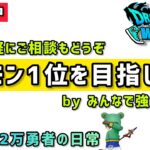 【ドラクエウォーク】ギガモン1位を目指して！みんなで強くなろう！【DQウォーク】