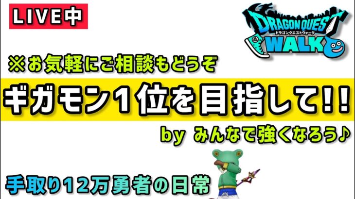 【ドラクエウォーク】ギガモン1位を目指して！みんなで強くなろう！【DQウォーク】