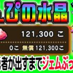 【ドラクエウォーク】最高の回復武器で地獄を見るか!?最大ジェム200連勝負！無課金勇者がしんぴの水晶引くまで占い師ミネア装備ガチャにジェムぶっこんでいく!!