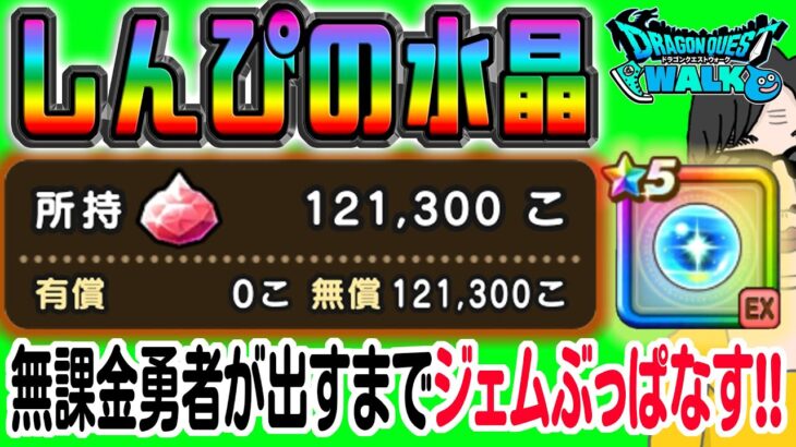 【ドラクエウォーク】最高の回復武器で地獄を見るか!?最大ジェム200連勝負！無課金勇者がしんぴの水晶引くまで占い師ミネア装備ガチャにジェムぶっこんでいく!!