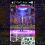 【ドラクエウォーク】ギガパレスにニンジャでルカニ４回【ギガモン】2024年3月31日