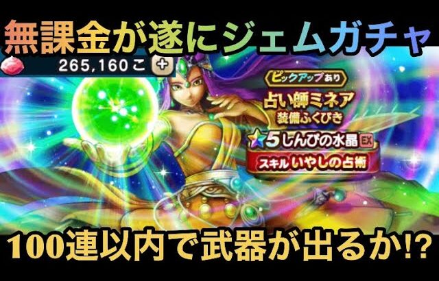 【ドラクエウォーク】約26万貯めた無課金がジェムガチャ！ しんぴの水晶は100連以内で出るか⁉︎【ドラゴンクエストウォーク】