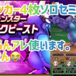 ドラクエウォーク メガモン バルザックビースト 守り人 + ドラゴン3枚 フルアタッカー ソロセミオート攻略