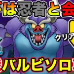 【ドラクエウォーク】攻略のカギは3ターン目!! バルザックビーストソロに全戦力で挑む!!【DQW】