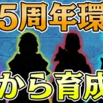 【ドラクエウォーク】4.5周年環境の転職 職業育成ランキング 特級職最新環境解説 初心者 復帰勢向け