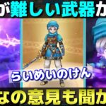 【ドラクエウォーク】4.5周年武器はらいめいのけん！トップクラスの火力と会心性能は非常に魅力的！皆さんはどうしますか！？