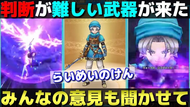 【ドラクエウォーク】4.5周年武器はらいめいのけん！トップクラスの火力と会心性能は非常に魅力的！皆さんはどうしますか！？