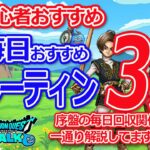 【ドラクエウォーク】初心者向け　毎日のルーティンはこんな感じで大丈夫です♪4.5周年は目前だね♪