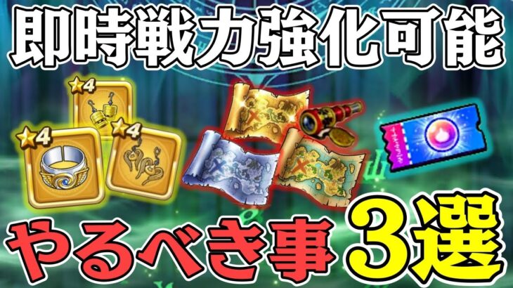 【ドラクエウォーク】初心者 復帰勢向け 4.5周年 即戦力補強の為に今やるべきこと3選 宝の地図 強敵こころ交換所