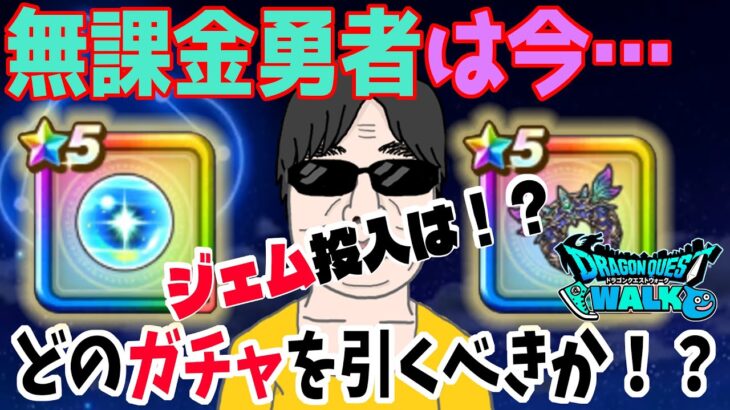 【ドラクエウォーク】4.5周年いま無課金勇者が回すべきガチャは!?ジェム投入は！？よしぞうのジャッジ！