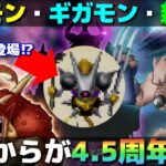 【ドラクエウォーク】4.5周年に登場する新メガモン・ギガモンなど今後ありそうな事を色々と考察してみた。