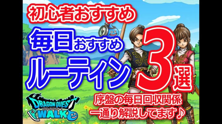 【ドラクエウォーク】初心者向け　毎日のルーティンはこんな感じで大丈夫です♪4.5周年は目前だね♪