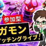 【参加型】みんなでたのしむ！ギガモンマッチングライブ｜ギガパレス 4.5周年アニバーサリーイベント【ドラクエウォークLIVE】