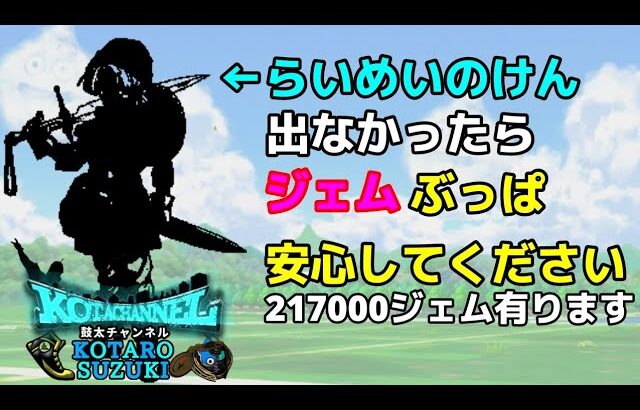 【ドラクエウォーク】#42 らいめいのけん出なかったらジェムぶっぱ