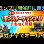 【ドラクエウォーク】モングラに備えて余ったレベル50モンスターをオールイン！【ドラゴンクエストウォーク】