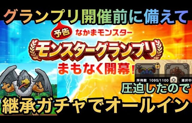 【ドラクエウォーク】モングラに備えて余ったレベル50モンスターをオールイン！【ドラゴンクエストウォーク】