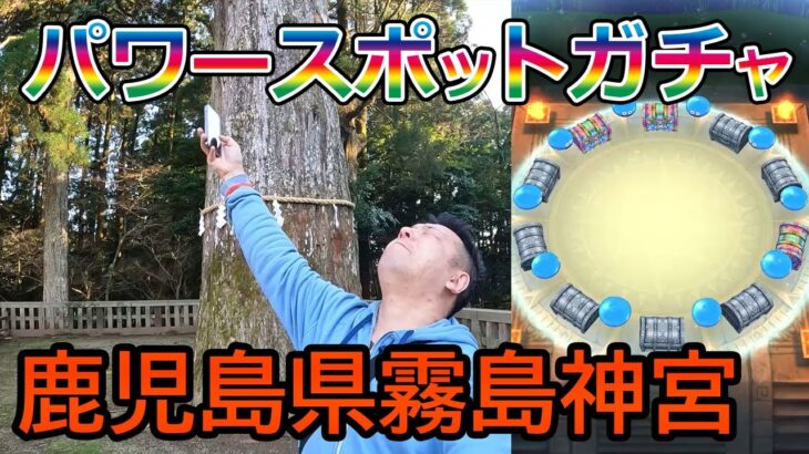 ドラクエウォーク538【鹿児島県のパワースポットでガチャしたら当たる！？お土産クエスト霧島神宮！そして別れの時】