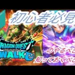 【ドラクエウォーク】初心者必見!!ドラクエウォークのやるべき事、知っておくべき事6選！