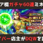 【ゲイバー店主が】ガチャ60連でセティアとミネアの装備品を狙う【ドラクエウォークを語る】