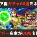 【ゲイバー店主が】ガチャ60連でセティアとミネアの装備品を狙う【ドラクエウォークを語る】