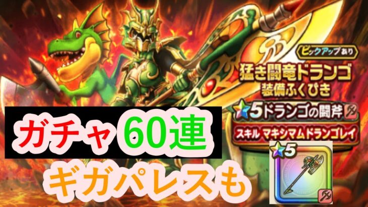 【ドラゴンクエストウォーク】ドランゴガチャ、他合計60連　ギガパレス戦も！！