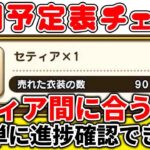 【#ドラクエウォーク】有給とってでもセティア取りにいきましょ！セティア終了まで残り7日！週間予定表チェック