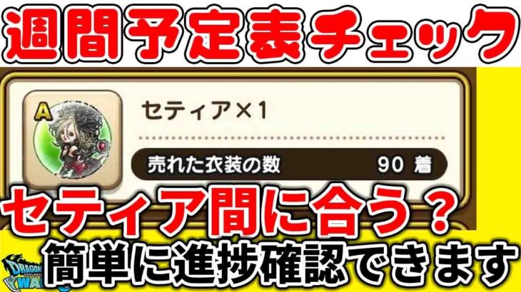 【#ドラクエウォーク】有給とってでもセティア取りにいきましょ！セティア終了まで残り7日！週間予定表チェック