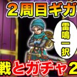 【ドラクエウォーク】週末のギガモン7連戦とガチャ20連行くぞ～!!【DQW】