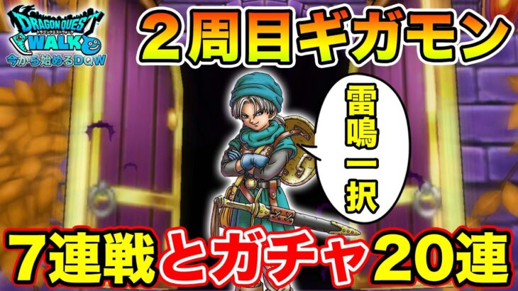 【ドラクエウォーク】週末のギガモン7連戦とガチャ20連行くぞ～!!【DQW】