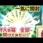 【ドラクエウォーク】【狩人の心珠Box】２週分千里行・狩人の心珠Boxとか一気に開けてみた〜！