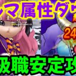 【ドラクエウォーク】ドルマ属性ダウン！バルザックビースト、上級職安定攻略【DQウォーク】