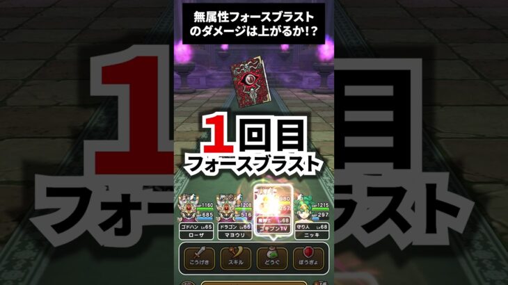 【ドラクエウォーク】無属性のフォースブラストはダメージが上がるか！？ぎんがのつるぎで【DQウォーク】