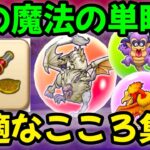 【ドラクエウォーク】初の魔法の単眼鏡、快適なこころ集め！【DQウォーク】