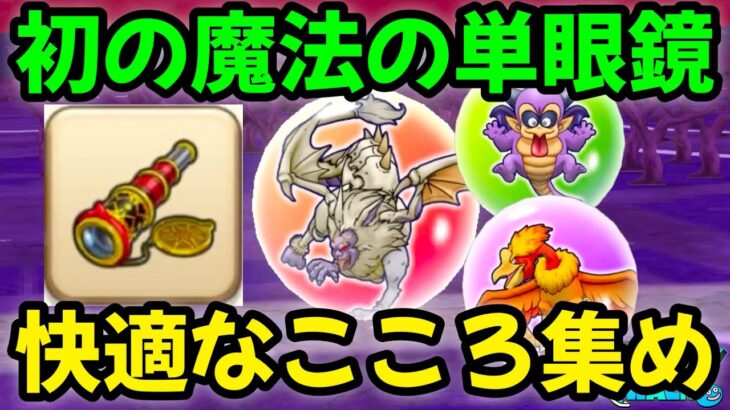 【ドラクエウォーク】初の魔法の単眼鏡、快適なこころ集め！【DQウォーク】