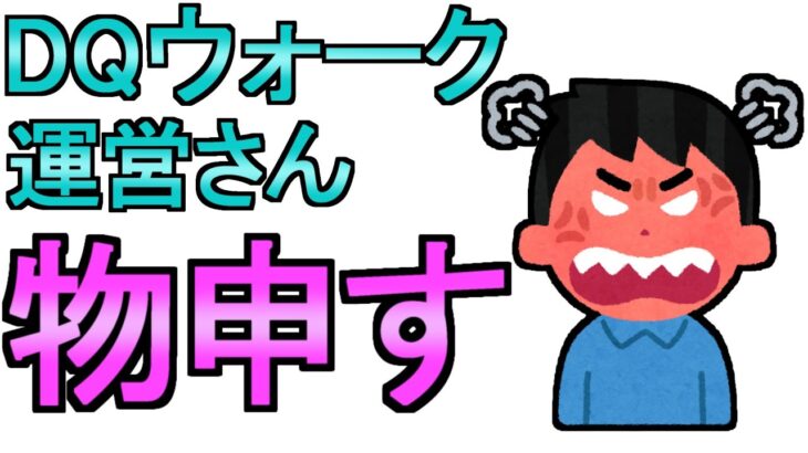 【ドラクエウォーク】ちょっとお願いしますよ 運営さんに物申す【ガチャ】【初心者】【攻略】【DQW】