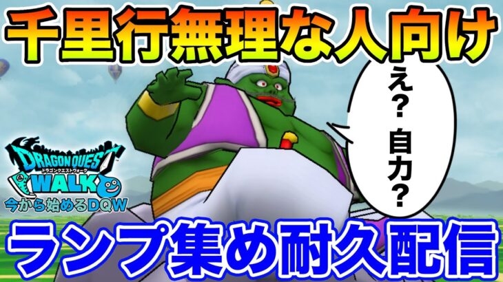 【ドラクエウォーク】千里行は無理なので自力ランプ集め耐久!! 新規・復帰勢の方お待ちしてます!!【DQW】