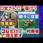 【ドラクエウォーク】【DQW女子コンビ】こーしたら馬車機能の利用者続出！勝手に提案・もっとよくできる馬車機能